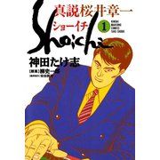 真説 桜井章一 ショーイチ （1）（竹書房） [電子書籍]