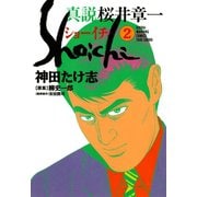 真説 桜井章一 ショーイチ （2）（竹書房） [電子書籍]