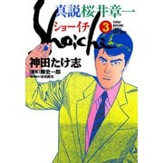 真説 桜井章一 ショーイチ （3）（竹書房） [電子書籍]