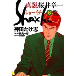 ヨドバシ.com - 真説 桜井章一 ショーイチ （6）（竹書房） [電子書籍 ...