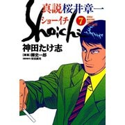 真説 桜井章一 ショーイチ （7）（竹書房） [電子書籍]