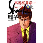 真説 桜井章一 ショーイチ （8）（竹書房） [電子書籍]