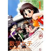 数学女子 1（竹書房） [電子書籍]