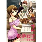 数学女子 2（竹書房） [電子書籍]