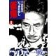 雀鬼 桜井章一戦記 （1）（竹書房） [電子書籍]