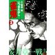 雀鬼 桜井章一戦記 （2）（竹書房） [電子書籍]