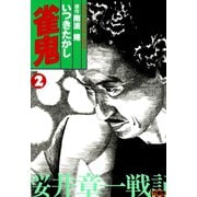 雀鬼 桜井章一戦記 （2）（竹書房） [電子書籍]