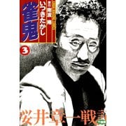 雀鬼 桜井章一戦記 （3）（竹書房） [電子書籍]