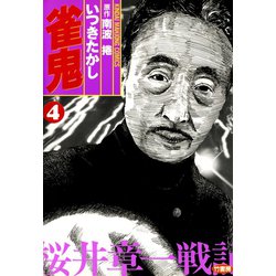 雀鬼 桜井章一戦記 （6） (近代麻雀コミックス) | いつきたかし