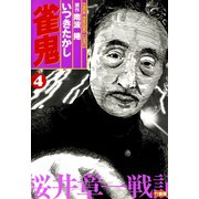 雀鬼 桜井章一戦記 （4）（竹書房） [電子書籍]
