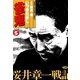 雀鬼 桜井章一戦記 （5）（竹書房） [電子書籍]