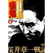 雀鬼 桜井章一戦記 （5）（竹書房） [電子書籍]