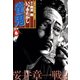 雀鬼 桜井章一戦記 （6）（竹書房） [電子書籍]
