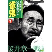 雀鬼 桜井章一戦記 （7）（竹書房） [電子書籍]