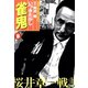 雀鬼 桜井章一戦記 （8）（竹書房） [電子書籍]