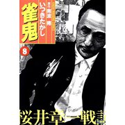 雀鬼 桜井章一戦記 （8）（竹書房） [電子書籍]