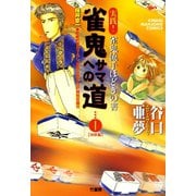 雀鬼サマへの道 （1） 実践！ 雀鬼流手ほどきの書 【初級編】（竹書房） [電子書籍]