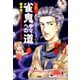 雀鬼サマへの道 （2） 実践！ 雀鬼流手ほどきの書 【中級編】（竹書房） [電子書籍]