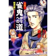 雀鬼サマへの道 （2） 実践！ 雀鬼流手ほどきの書 【中級編】（竹書房） [電子書籍]