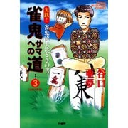 雀鬼サマへの道 （3） 実践！ 雀鬼流手ほどきの書 【初級実戦編】（竹書房） [電子書籍]