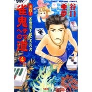 雀鬼サマへの道 （4） 実践！ 雀鬼流手ほどきの書 【中級実戦編】（竹書房） [電子書籍]