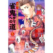 雀鬼サマへの道 （5） 実践！ 雀鬼流手ほどきの書 【中級実戦編】（竹書房） [電子書籍]