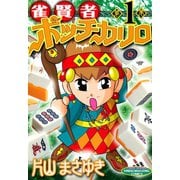 雀賢者ポッチカリロ （1）（竹書房） [電子書籍]