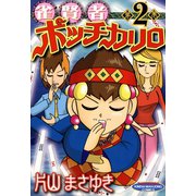 雀賢者ポッチカリロ （2）（竹書房） [電子書籍]