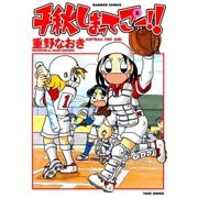 千秋しまってこー！！ （2）（竹書房） [電子書籍]