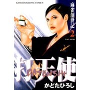 打天使 麻雀創世記 （2）（竹書房） [電子書籍]