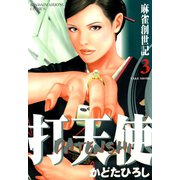 打天使 麻雀創世記 （3）（竹書房） [電子書籍]