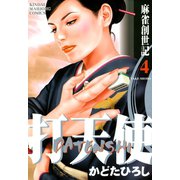 打天使 麻雀創世記 （4）（竹書房） [電子書籍]