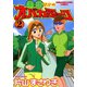打姫オバカミーコ （2）（竹書房） [電子書籍]