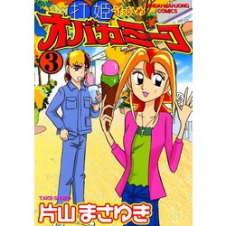 ヨドバシ.com - 打姫オバカミーコ （3）（竹書房） [電子書籍