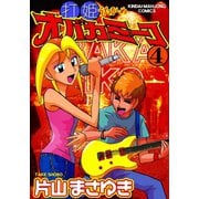 打姫オバカミーコ （4）（竹書房） [電子書籍]