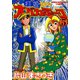 打姫オバカミーコ （5）（竹書房） [電子書籍]