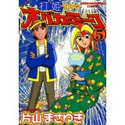 打姫オバカミーコ （5）（竹書房） [電子書籍]
