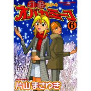 打姫オバカミーコ （6）（竹書房） [電子書籍]