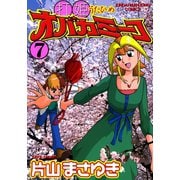打姫オバカミーコ （7）（竹書房） [電子書籍]