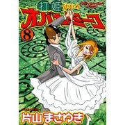打姫オバカミーコ （8）（竹書房） [電子書籍]