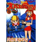 打姫オバカミーコ （9）（竹書房） [電子書籍]