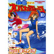 打姫オバカミーコ （10）（竹書房） [電子書籍]