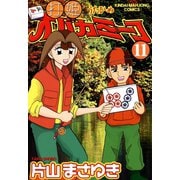 打姫オバカミーコ （11）（竹書房） [電子書籍]