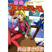 打姫オバカミーコ （12）（竹書房） [電子書籍]