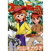 打姫オバカミーコ （13）（竹書房） [電子書籍]