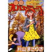 打姫オバカミーコ （14）（竹書房） [電子書籍]