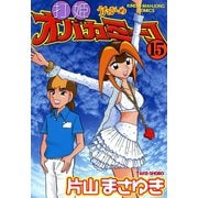 打姫オバカミーコ （15）（竹書房） [電子書籍]