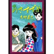 大・正・麻・雀・浪・漫 あさすずめ（竹書房） [電子書籍]
