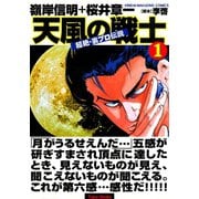 超絶・裏プロ伝説 天風の戦士 （1）（竹書房） [電子書籍]
