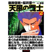 超絶・裏プロ伝説 天風の戦士 （2）（竹書房） [電子書籍]